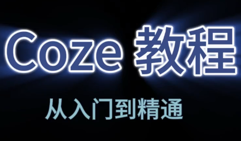 阿炳老师·2026Coze平台搭建智能体-云讯网创