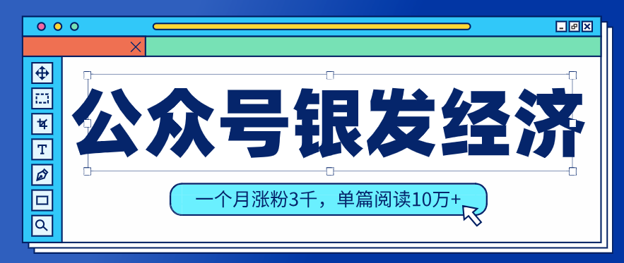 公众号老年哲学鸡汤赛道，一个月涨粉3千，单篇阅读10万+(详细操作教程)-云讯网创