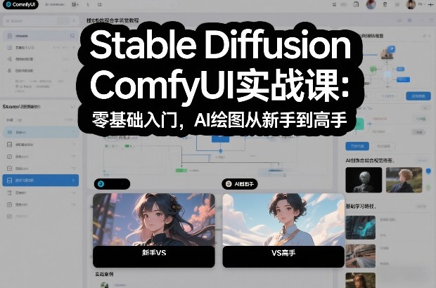 Stable Diffusion ComfyUI实战课：零基础入门，AI绘图从新手到高手-云讯网创