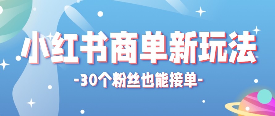 合新手小白操作的小红书商单新玩法，低粉丝也能接单，一个月接三单赚了150+！-云讯网创