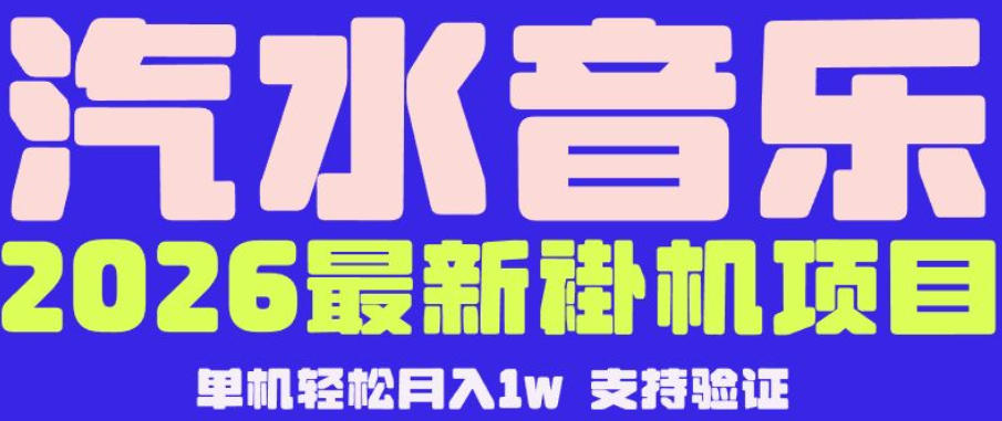 【汽水音乐挂G】26年最新玩法，全自动运行，可矩阵放大，月收5000-1W，独家技术【揭秘】-云讯网创