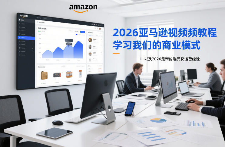 2026亚马逊视频教程，学习我们的商业模式，以及2026最新的选品及运营经验-云讯网创