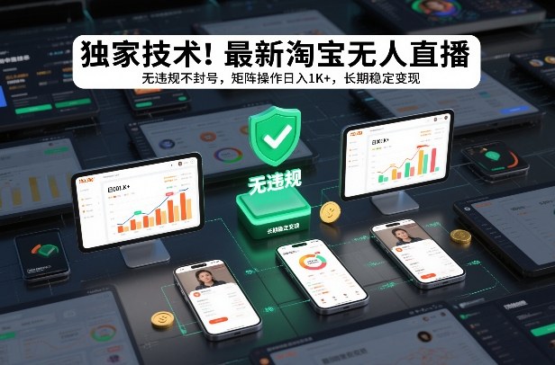 独家技术!最新淘宝无人直播:无违规不封号,矩阵操作日入1K+,长期稳定变现【揭秘】