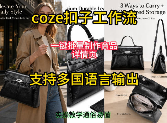 用扣子coze工作流一键批量制作商品详情页支持多国语言输出，实操教学-云讯网创