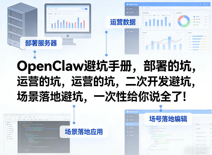 OpenClaw小龙虾避坑手册，部署的坑，运营的坑，二次开发避坑，场景落地避坑，一次性给你说全了！-云讯网创