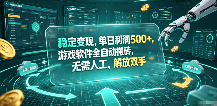 海外游戏全自动搬砖玩法，单窗口每天100左右，无需手动！【揭秘】-云讯网创