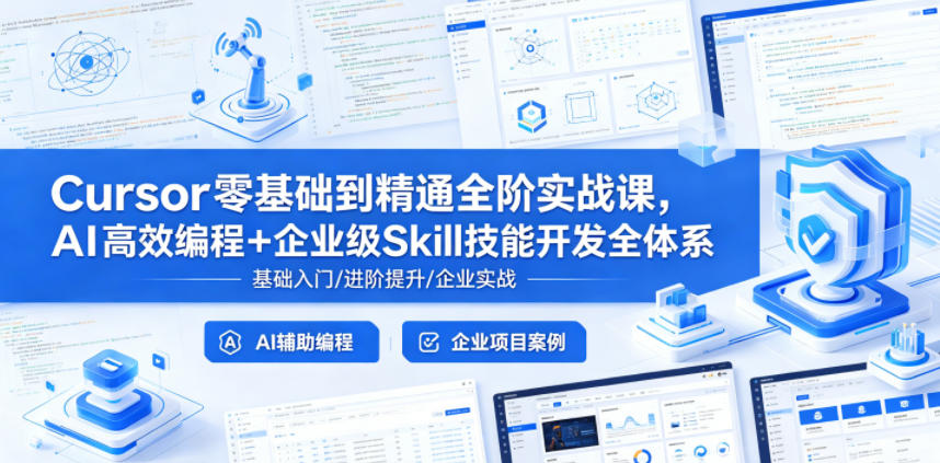 Cursor零基础到精通全阶实战课，AI高效编程+企业级Skill技能开发全体系-云讯网创