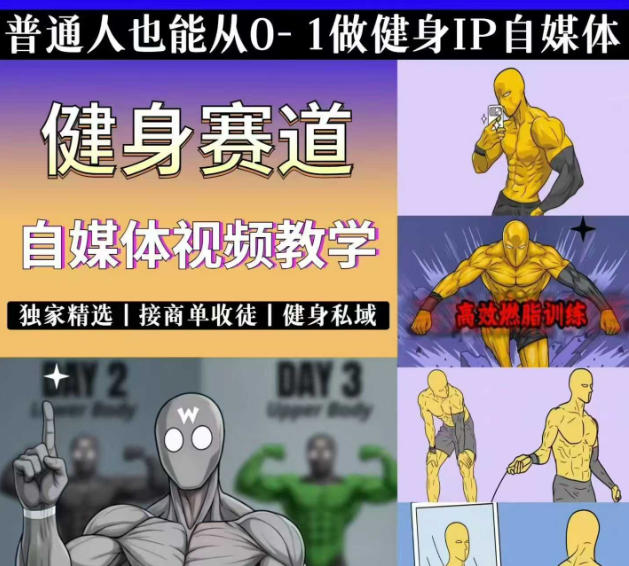 抖音某博主的健身热门短视频赛道教学，精选独家，接商单或者健身私域，零基础也能快速入局-云讯网创