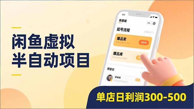 闲鱼虚拟半自动项目，半自动起号、全自动升级、爆品库更新，低门槛复制，单店日利润300-500-云讯网创
