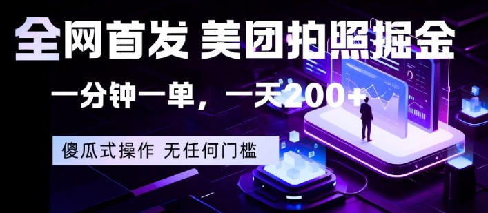 全网首发，美团拍照掘金，一分钟一单，一天200+，一部手机即可，无任何门槛【揭秘】-云讯网创