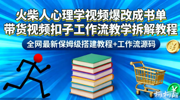 火柴人心理学视频爆改成书单带货视频扣子工作流教学拆解教程，全网最新保姆级搭建教程+工作流源码-云讯网创