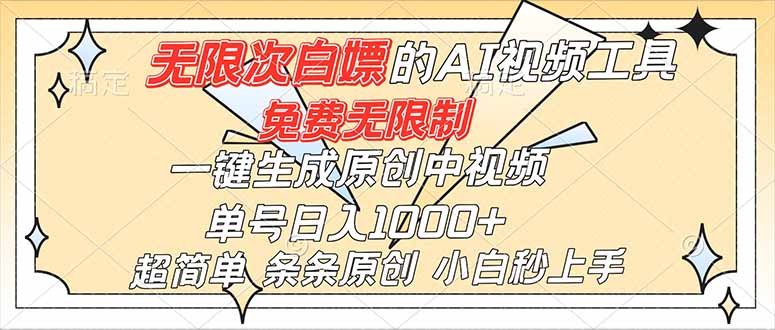超强大的AI工具，免费无限制，一键生成原创中视频，单号日入1000+，小白秒上手-云讯网创