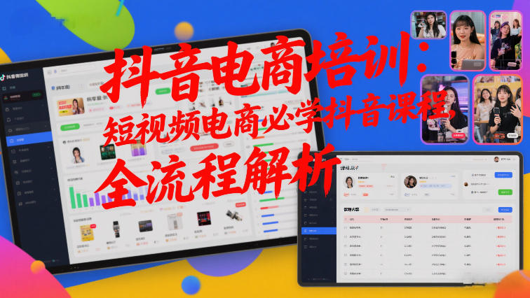 抖音电商培训：短视频电商必学抖音课程，全流程解析-云讯网创