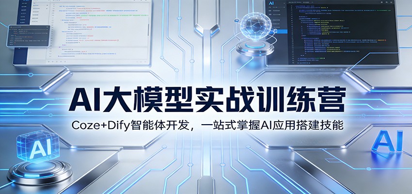 AI大模型实战训练营：Coze+Dify智能体开发，一站式掌握AI应用搭建技能-云讯网创