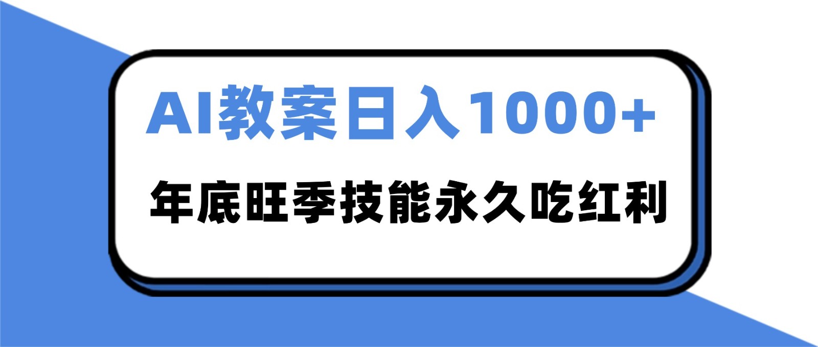 2025AI 教案代写爆发！年底旺季日赚 1000+，技能永久吃红利-云讯网创