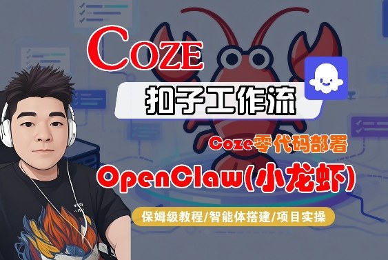 Coze零代码部署OpenClaw(小龙虾),全流程保姆级教学-云讯网创