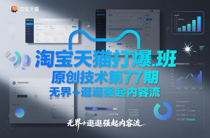 淘宝天猫打爆班原创技术第77期,无界+逛逛强起内容流-云讯网创