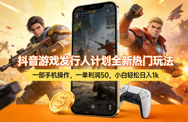抖音游戏发行人计划全新热门玩法，一部手机操作，一单利润50，小白轻松日入1k【揭秘】-云讯网创