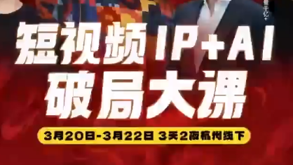 群响·2026短视频IP+AI破局大课(3月20-22日杭州线下课)-云讯网创