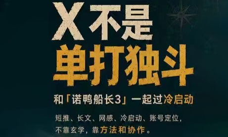 诺鸭船长3·X(Twitter)通关秘籍【飞书】-云讯网创