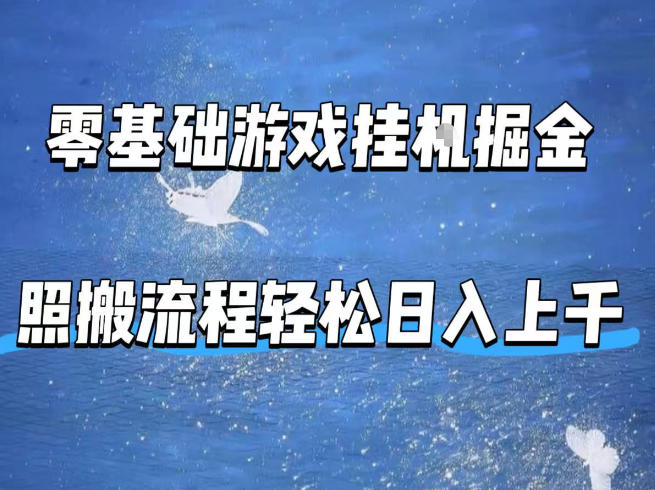 零基础游戏挂G掘金，全自动无需人工手动，照搬流程轻松日入上千【揭秘】-云讯网创