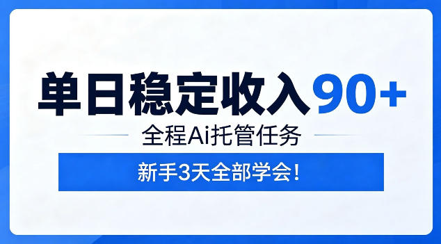 单日稳定收入90+,全程Ai托管任务,新手3天学会!【揭秘】-云讯网创