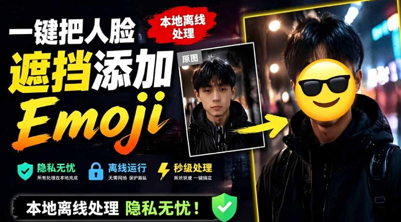 有点意思的工具！一键把人脸遮挡添加Emoji，本地离线处理隐私无忧，支持网页版和安卓客户端，EmojiFace-云讯网创