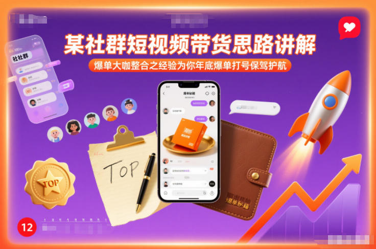 某社群短视频带货思路讲解，爆单大咖整合之经验为你年底爆单打号保驾护航-云讯网创