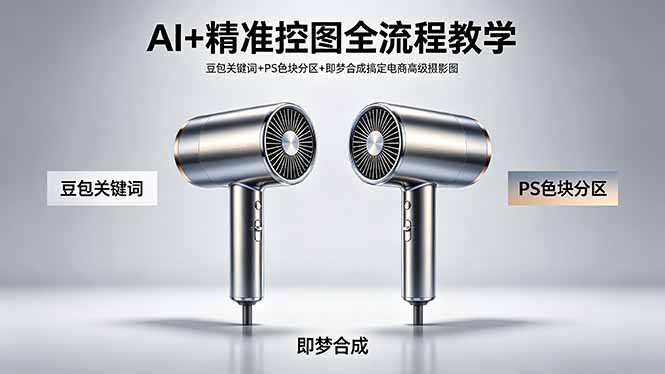 AI+精准控图全流程教学 豆包关键词+PS色块分区+即梦合成搞定电商高级摄影图-云讯网创
