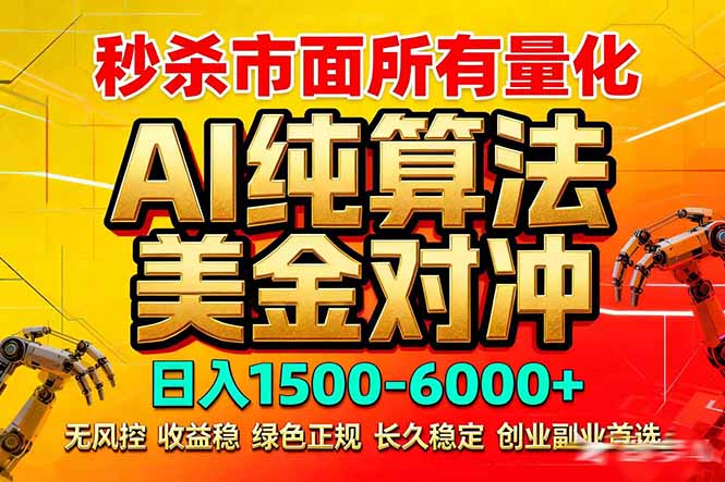 2026全网首发黑马项目，AI美金算法对冲，日入2000-6000+，稳定长效0风险，彻底告别996死工资-云讯网创