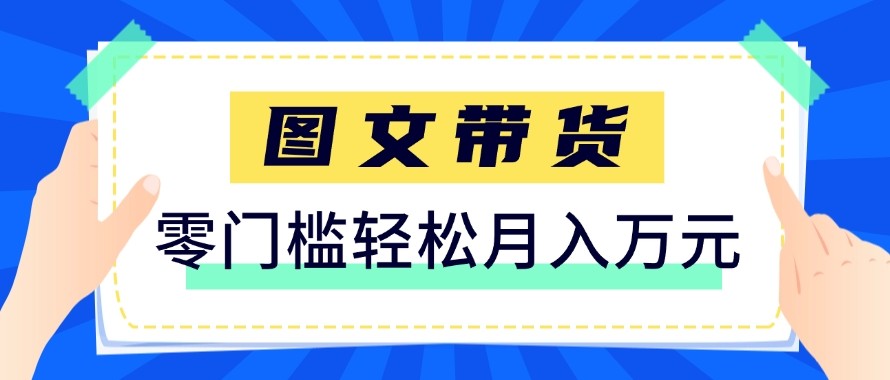 2026新手也能操作的带货玩法，用这个方法零门槛，轻松月入10000+-云讯网创