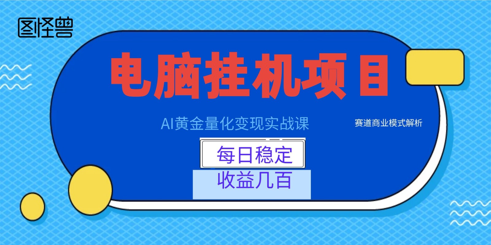 AI黄金量化变现实战课：电脑挂机每日稳定收益几百，赛道商业模式解析！-云讯网创