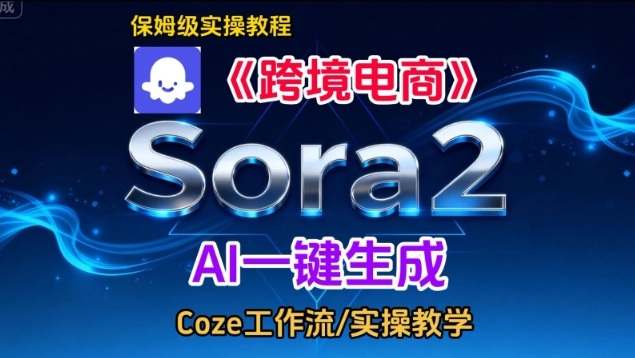 Sora2生成《跨境电商》英文短视频，实操搭建教学课，通俗易懂，包教包会-云讯网创