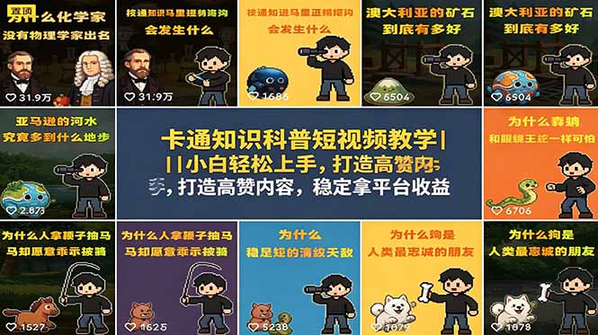 卡通知识科普短视频教学｜小白轻松上手，打造高赞内容，稳定拿平台收益-云讯网创