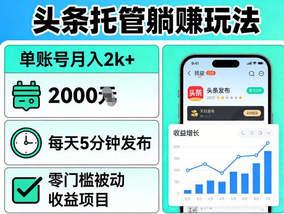 头条托管躺賺玩法，单账号月入2k+，每天5分钟发布即可，零门槛被动收益项目【揭秘】-云讯网创