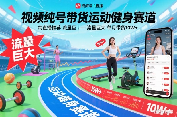 视频号带货运动健身赛道，纯直播推荐，流量巨大，单月带货10W+-云讯网创