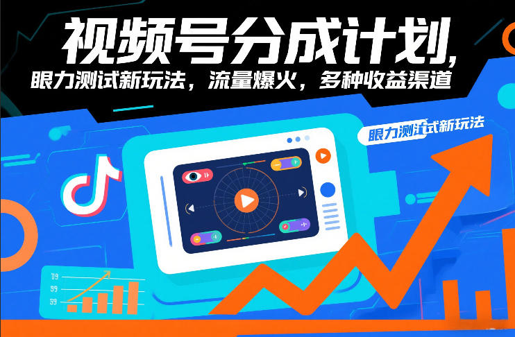 视频号分成计划，眼力测试新玩法，流量爆火，多种收益渠道-云讯网创