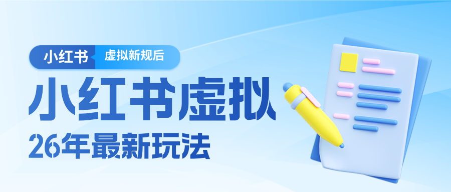 26小红书虚拟新规落地后新玩法，把握新风向轻松日入600＋-云讯网创