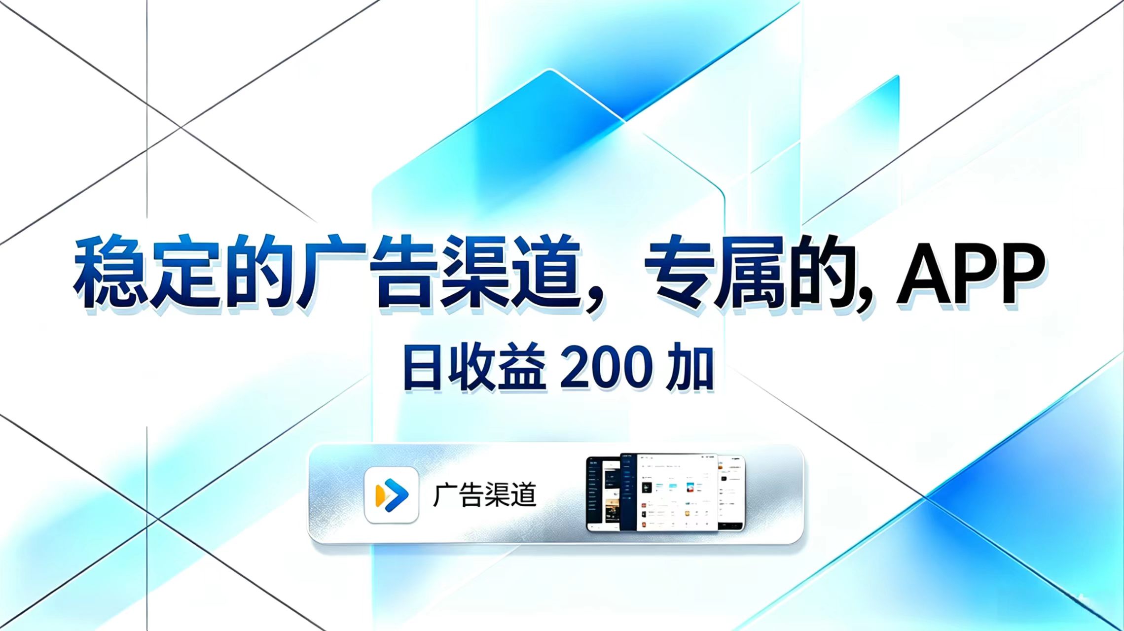 稳定的广告渠道，专属的APP，日收益200+-云讯网创