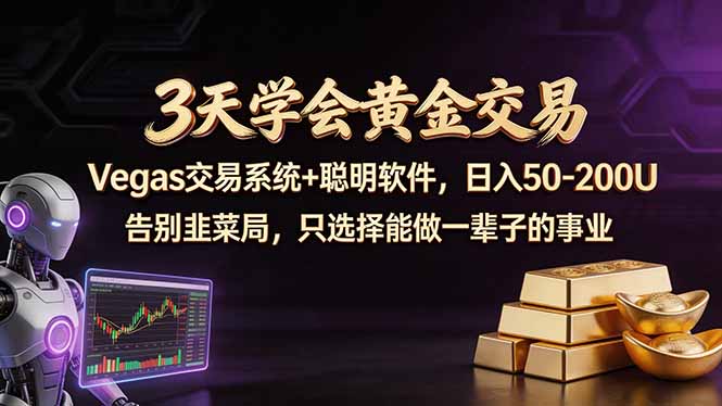 3天学会黄金交易，Vegas交易技术+聪明软件，日赚50-100U-云讯网创