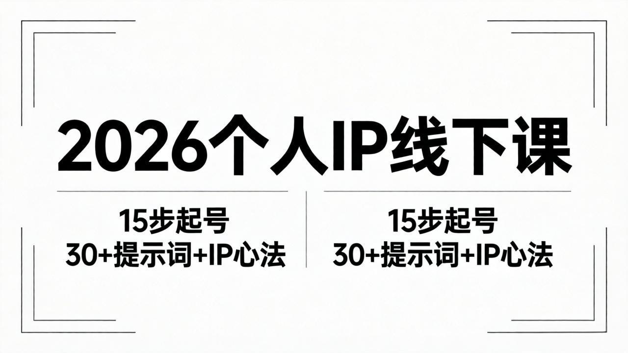 2026内容为王个人IP线下课全套资料：15步起号流程+30+提示词+IP心法实战-云讯网创