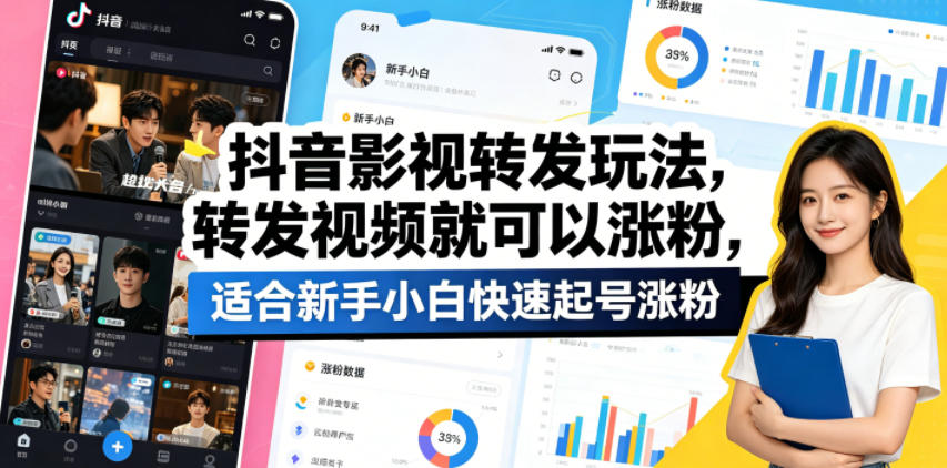 抖音影视转发玩法,转发视频就可以涨粉,适合新手小白快速起号涨粉-云讯网创