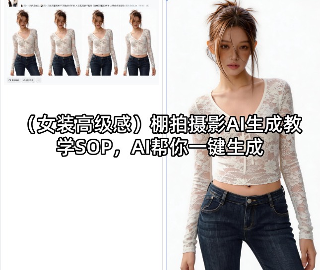 (女装高级感)棚拍摄影AI生成教学SOP，AI帮你一键生成-云讯网创