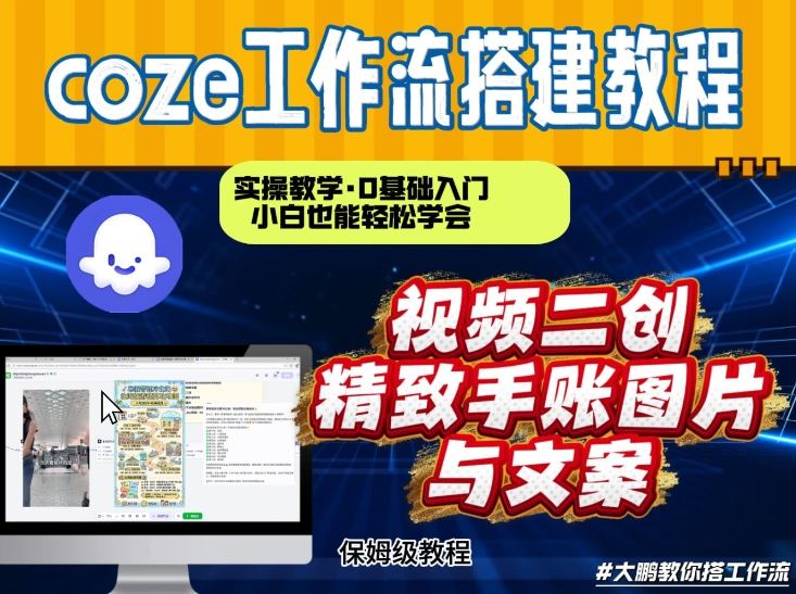 通过Coze工作流，抖音视频一键二创，内容转图片，实操教学，小白也可以学会，搭建自己的AI智能体-云讯网创