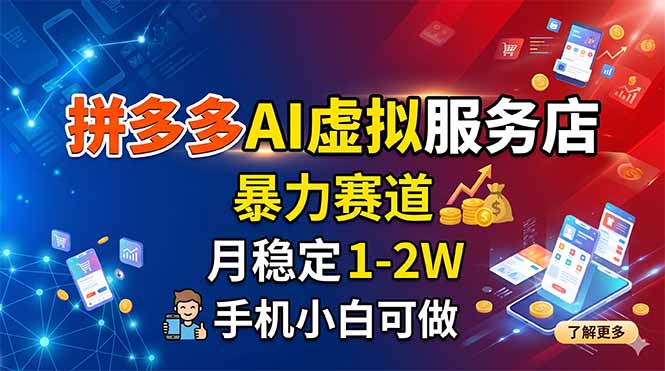 拼多多AI虚拟服务店，暴力赛道，月稳定1-2W，手机小白可做-云讯网创