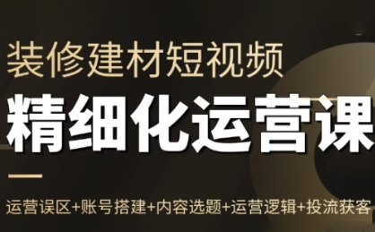 方哥·泛家居短视频精细化运营课-云讯网创