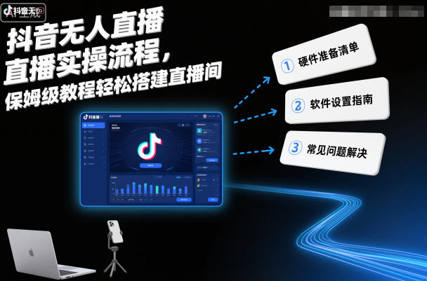 抖音无人直播实操流程，保姆级教程轻松搭建直播间-云讯网创