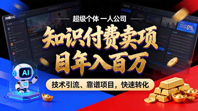2026年卖项目年入百万，AI智能体个人IP-精准引流-稳定项目-转化成交-云讯网创