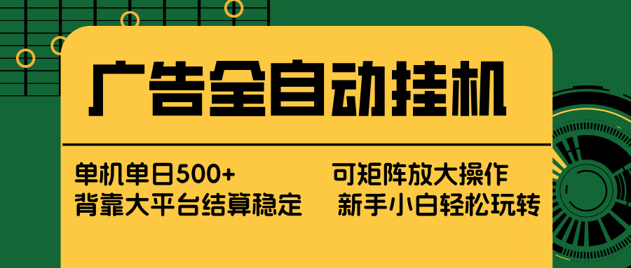 广告全自动挂机 单机单日500+ 矩阵放大 背靠大平台 绿色稳定 新手小白轻松玩转-云讯网创