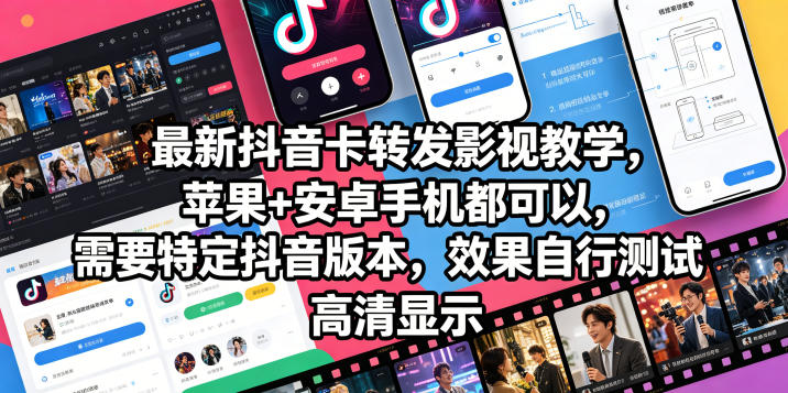 最新抖音卡转发影视搬运教学，苹果+安卓手机都可以，需要特定抖音版本，效果自行测试-云讯网创